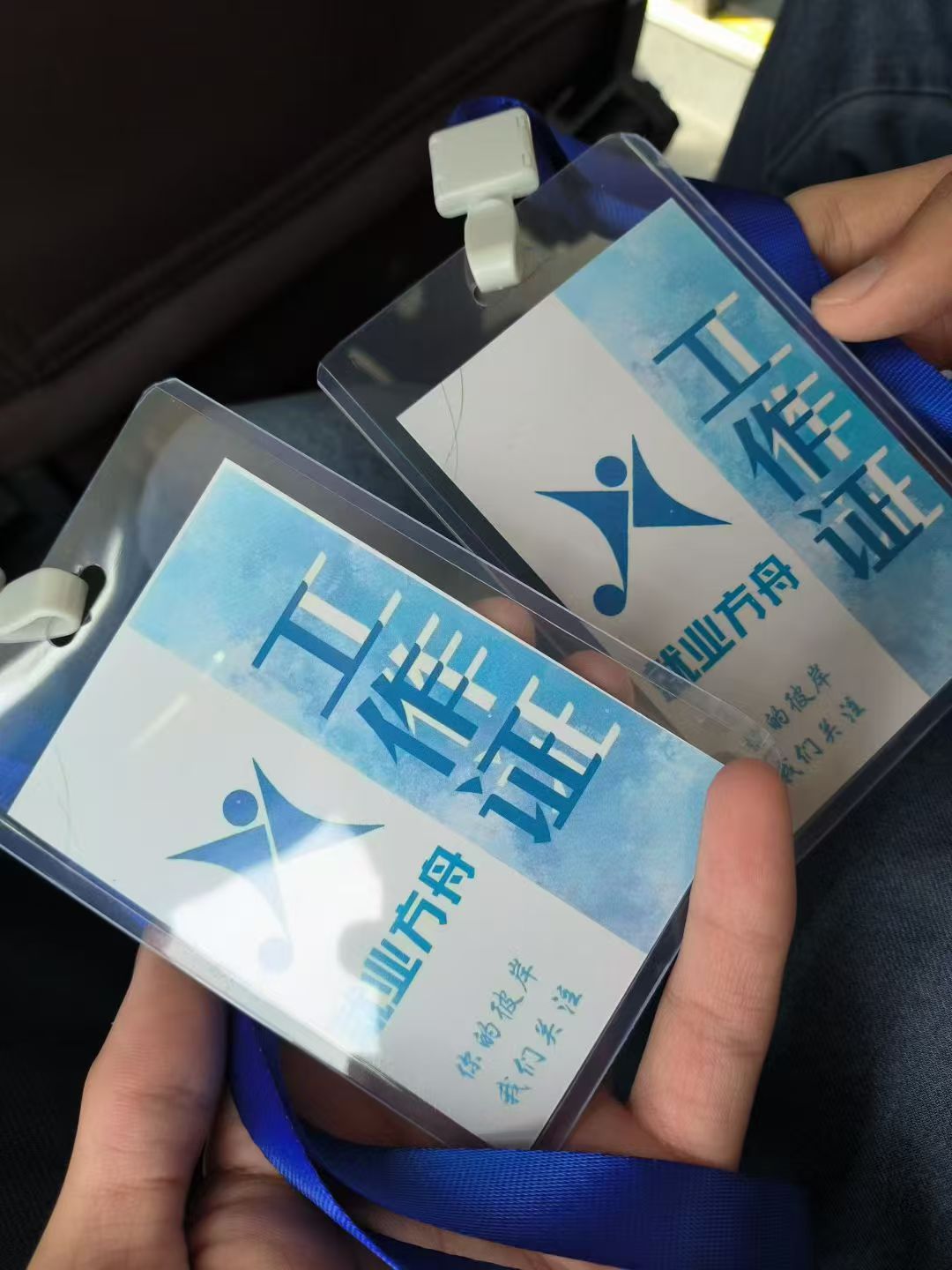 手中的企业参访工作证