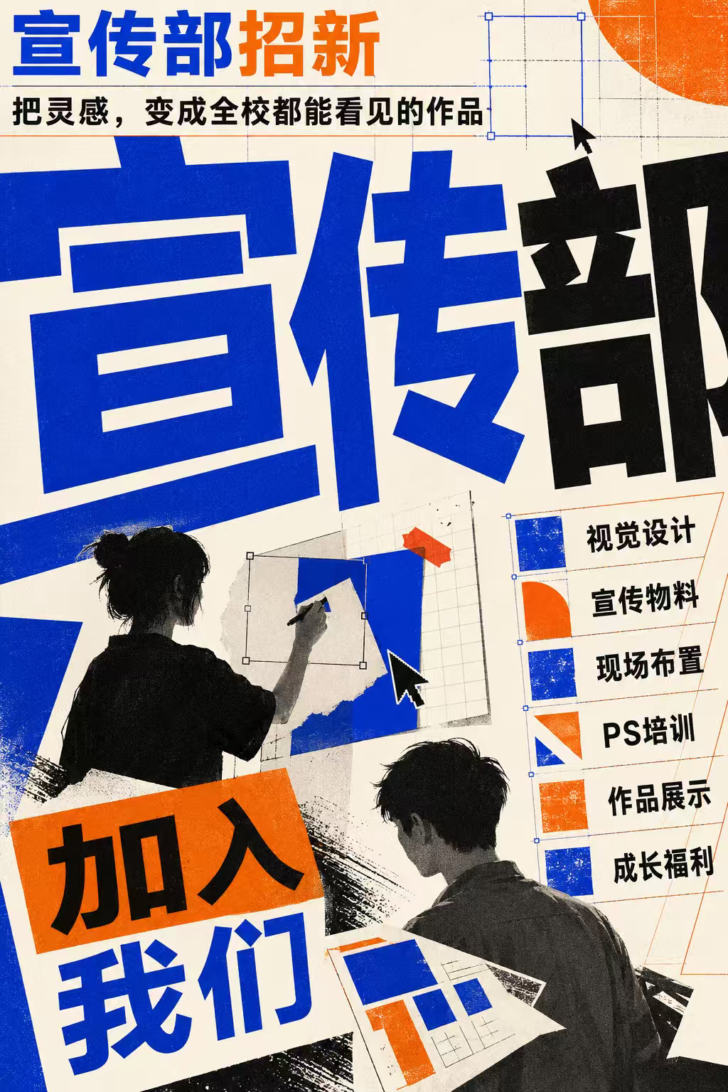 蓝橙色宣传部招新拼贴海报
