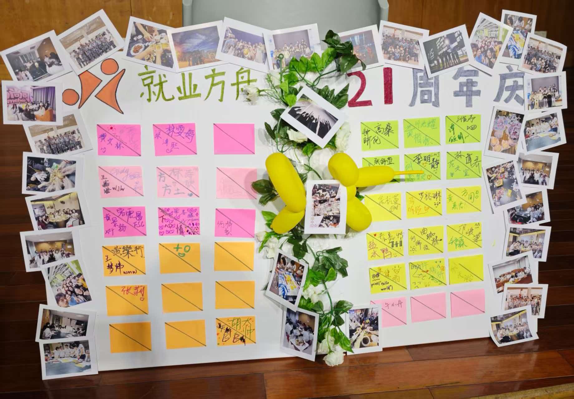 就业方舟21周年庆照片与留言展板